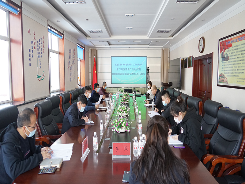 二公司召開二季度安全工作會議暨2022年防范化解重大安全風險工作啟動視頻會議