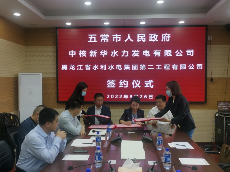 產業(yè)升級有創(chuàng)舉 政企合作發(fā)新枝 ——二公司與中核新華水力發(fā)電有限公司、五常市人民