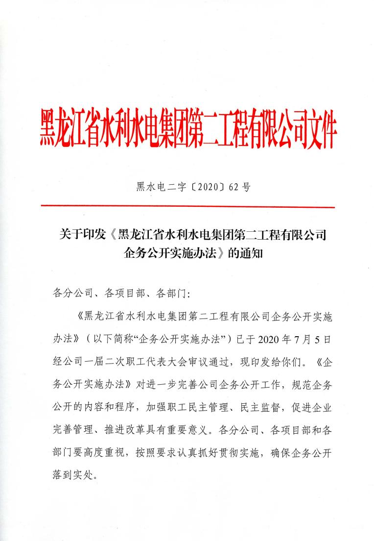關(guān)于印發(fā)《黑龍江省水利水電集團第二工程有限公司企務公開實施辦法》的通知