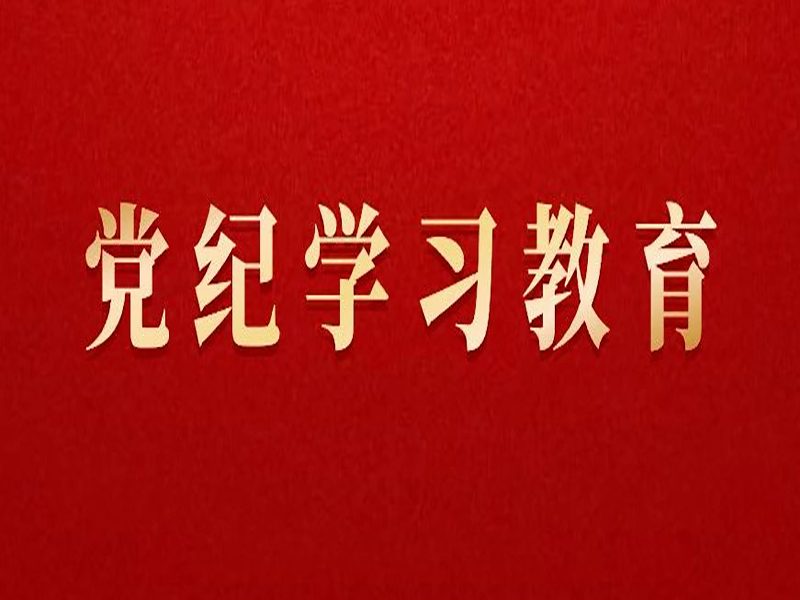 黨紀(jì)學(xué)習(xí)教育 | 黨員干部離崗離職后違規(guī)從業(yè)、違規(guī)謀利的處分規(guī)定
