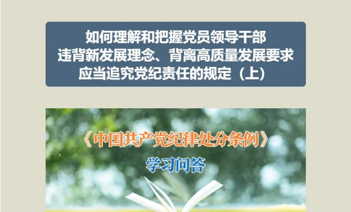 黨紀(jì)學(xué)習(xí)教育 | 如何理解和把握黨員領(lǐng)導(dǎo)干部違背新發(fā)展理念、背離高質(zhì)量發(fā)展要求應(yīng)